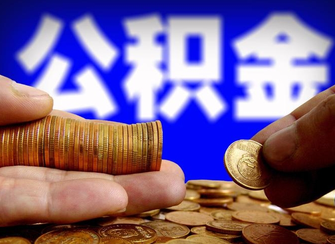 迁安市公积金的取方式（公积金提取指南）